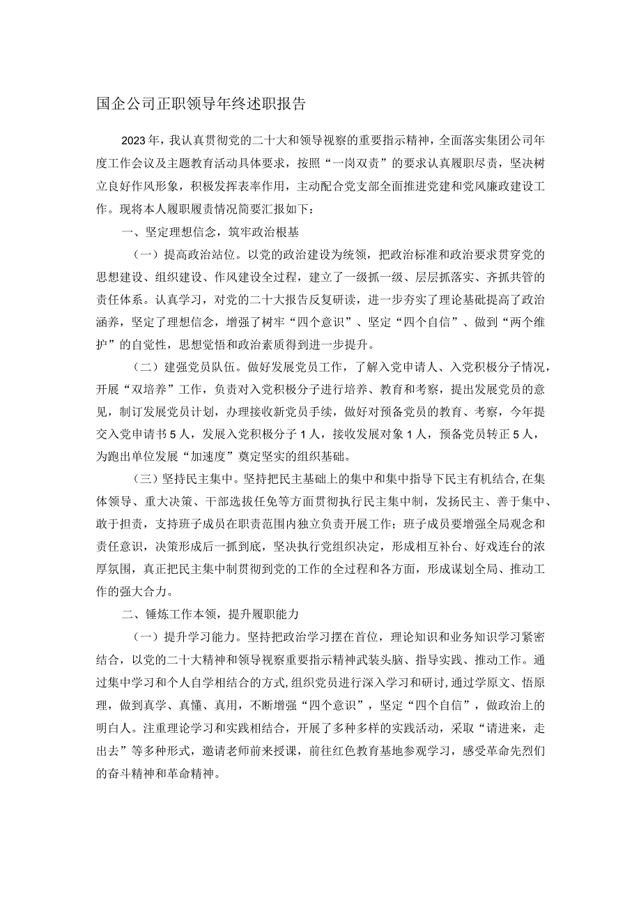 国企公司正职领导年终述职报告.docx_第1页