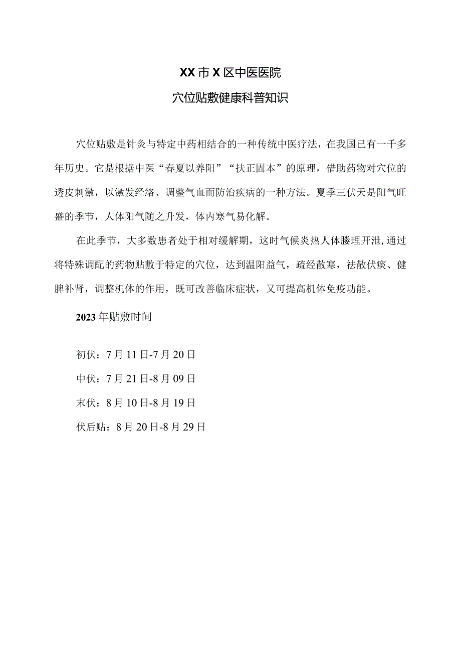 XX市X区中医医院穴位贴敷健康科普知识（2024年）.docx_第1页