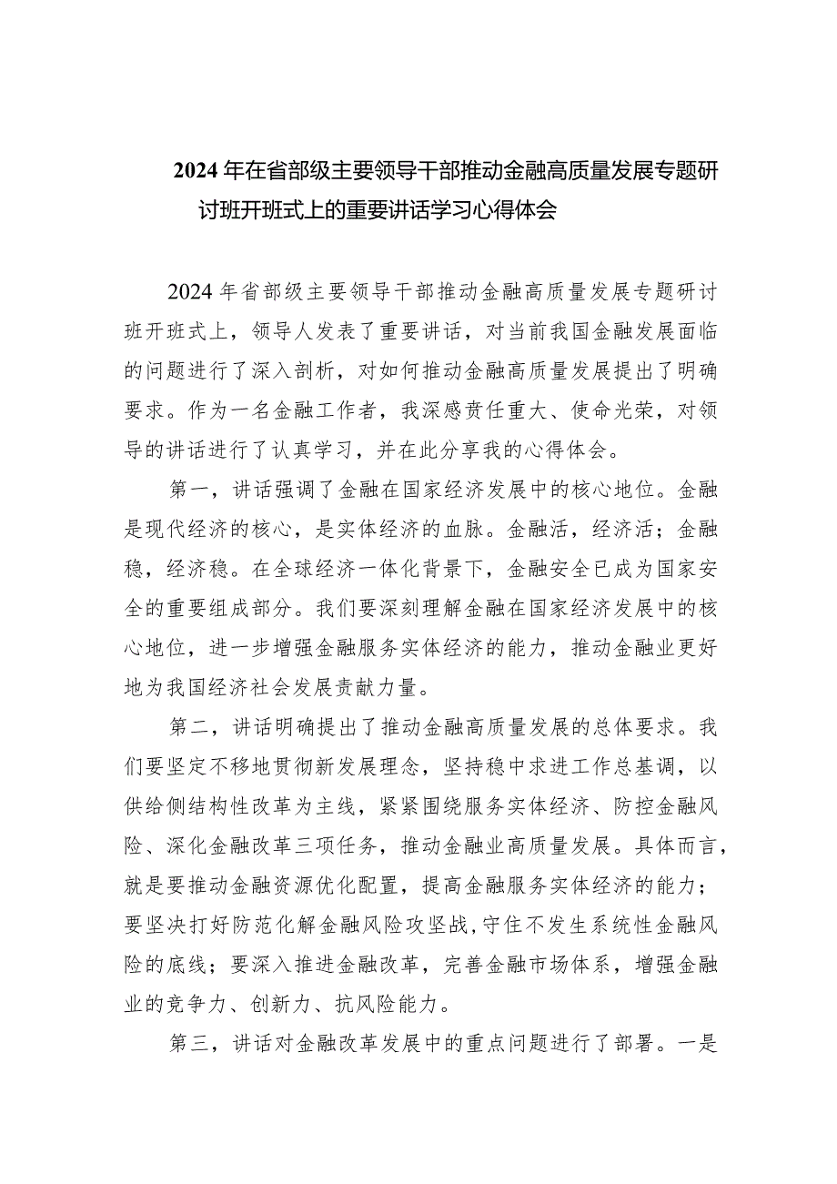 2024年在省部级主要领导干部推动金融高质量发展专题研讨班开班式上的重要讲话学习心得体会（共五篇）.docx_第1页