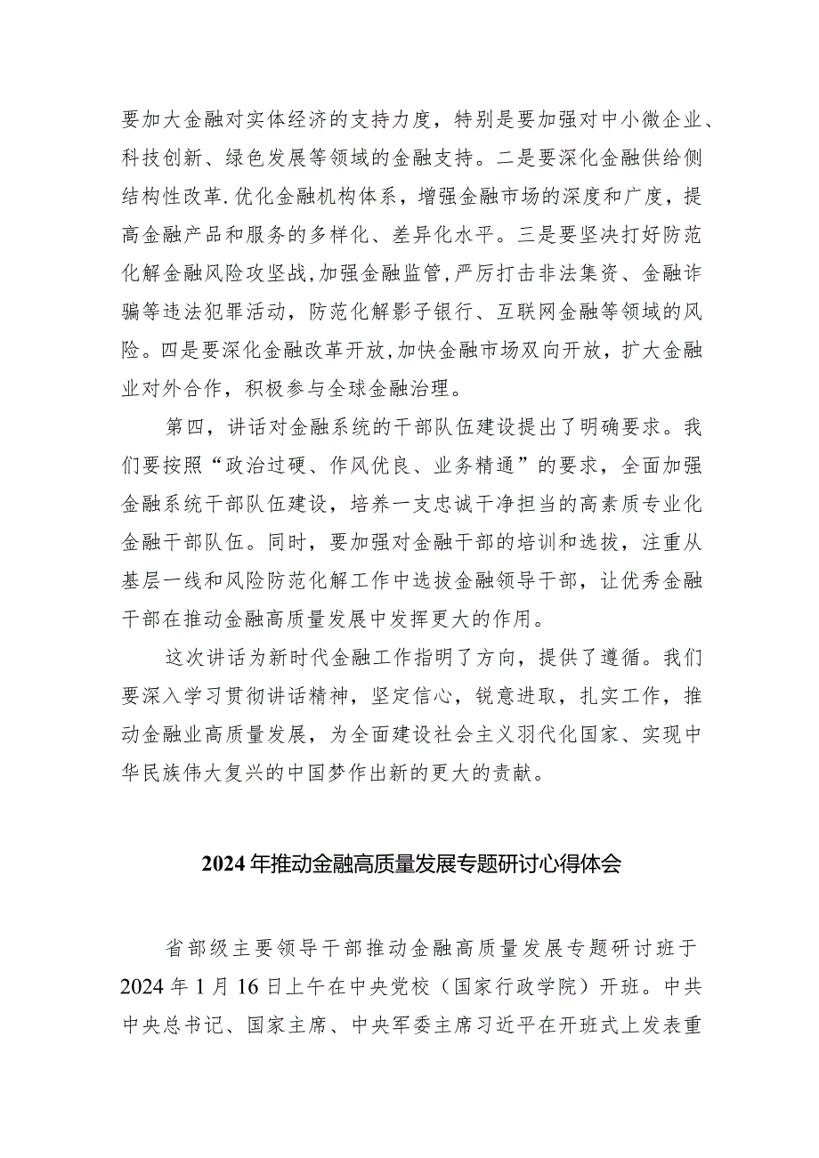 2024年在省部级主要领导干部推动金融高质量发展专题研讨班开班式上的重要讲话学习心得体会（共五篇）.docx_第2页