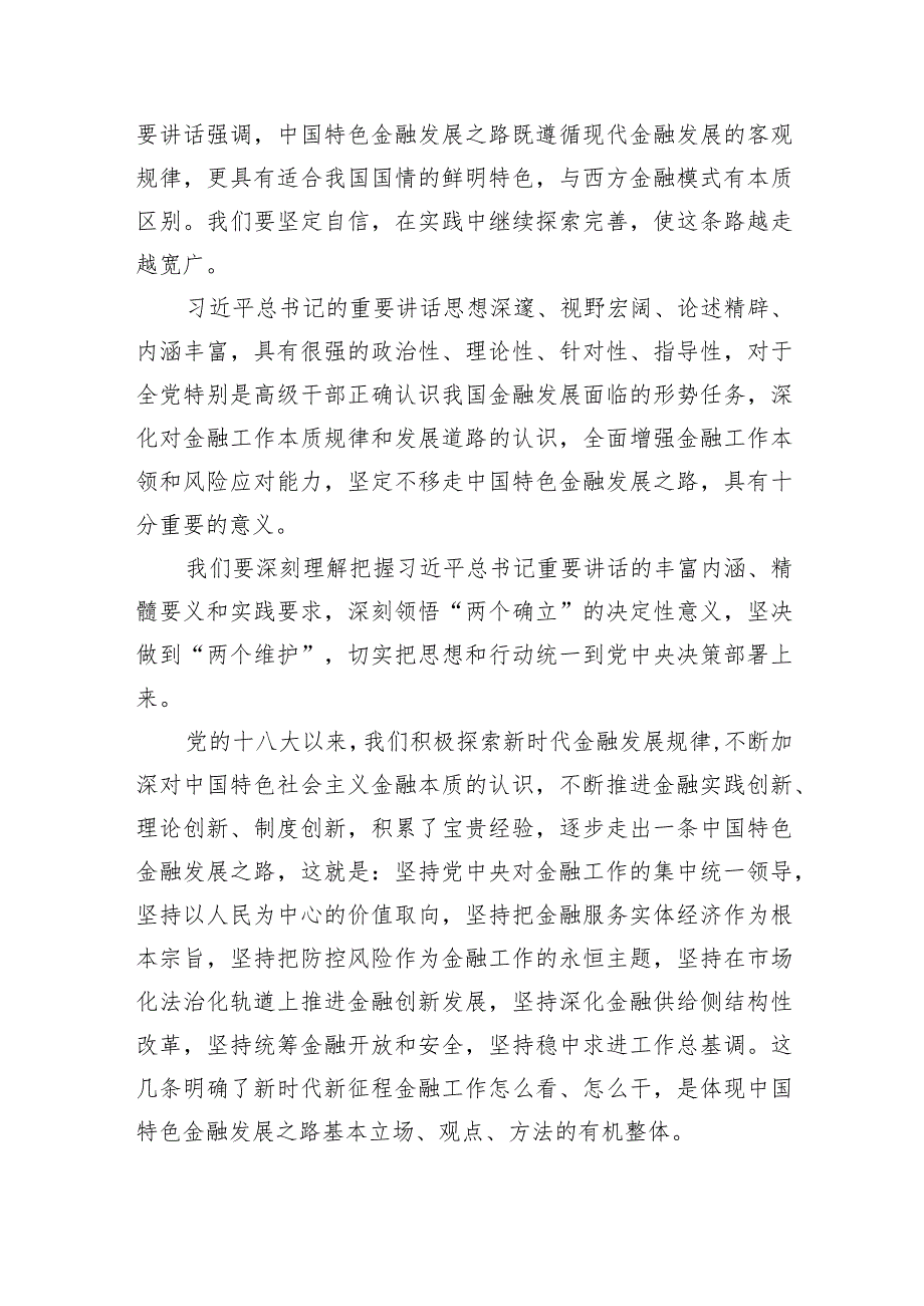 2024年在省部级主要领导干部推动金融高质量发展专题研讨班开班式上的重要讲话学习心得体会（共五篇）.docx_第3页