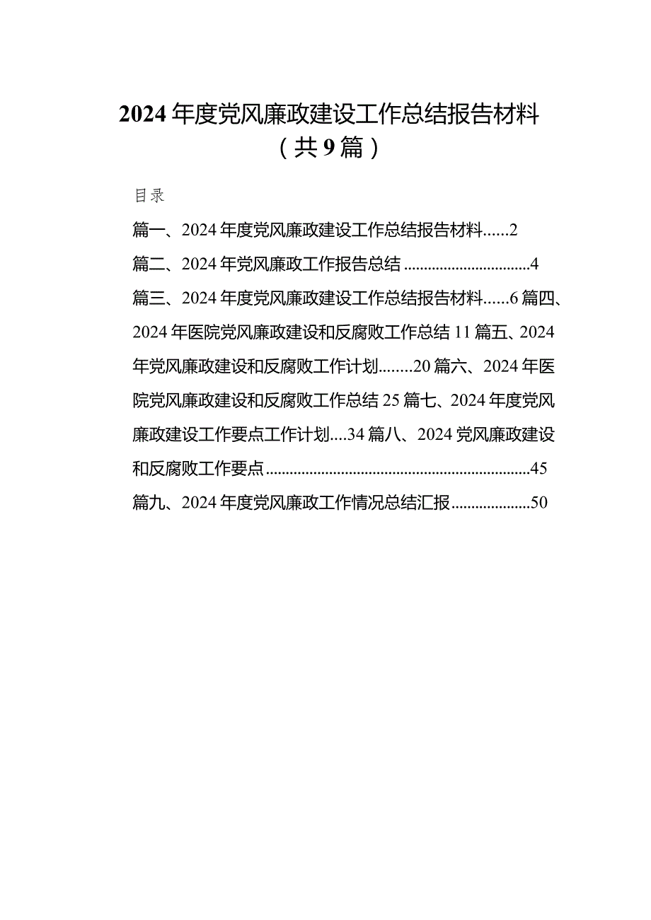 2024年度党风廉政建设工作总结报告材料范文精选(9篇).docx_第1页