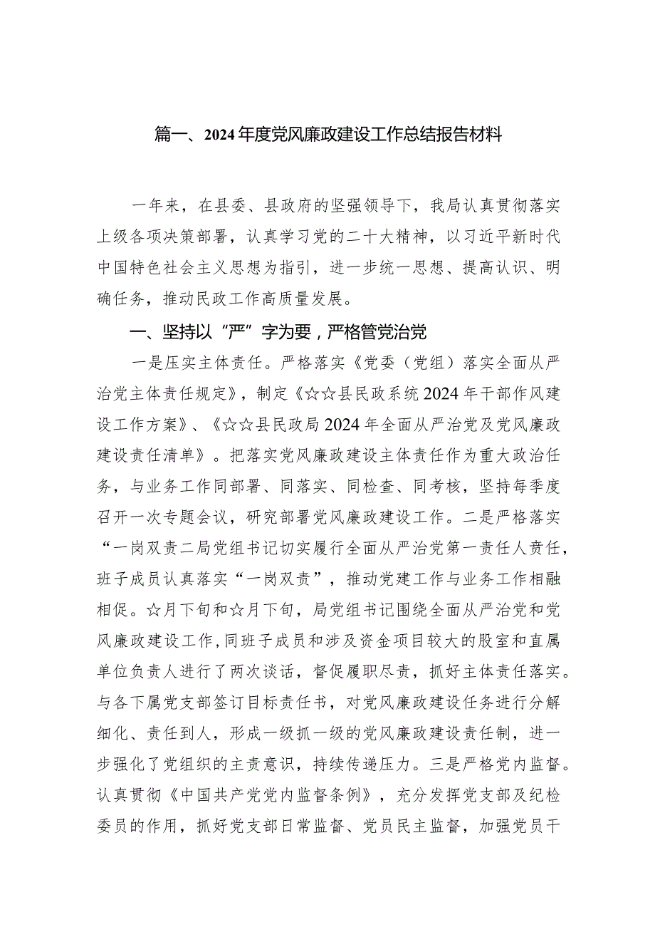 2024年度党风廉政建设工作总结报告材料范文精选(9篇).docx_第2页