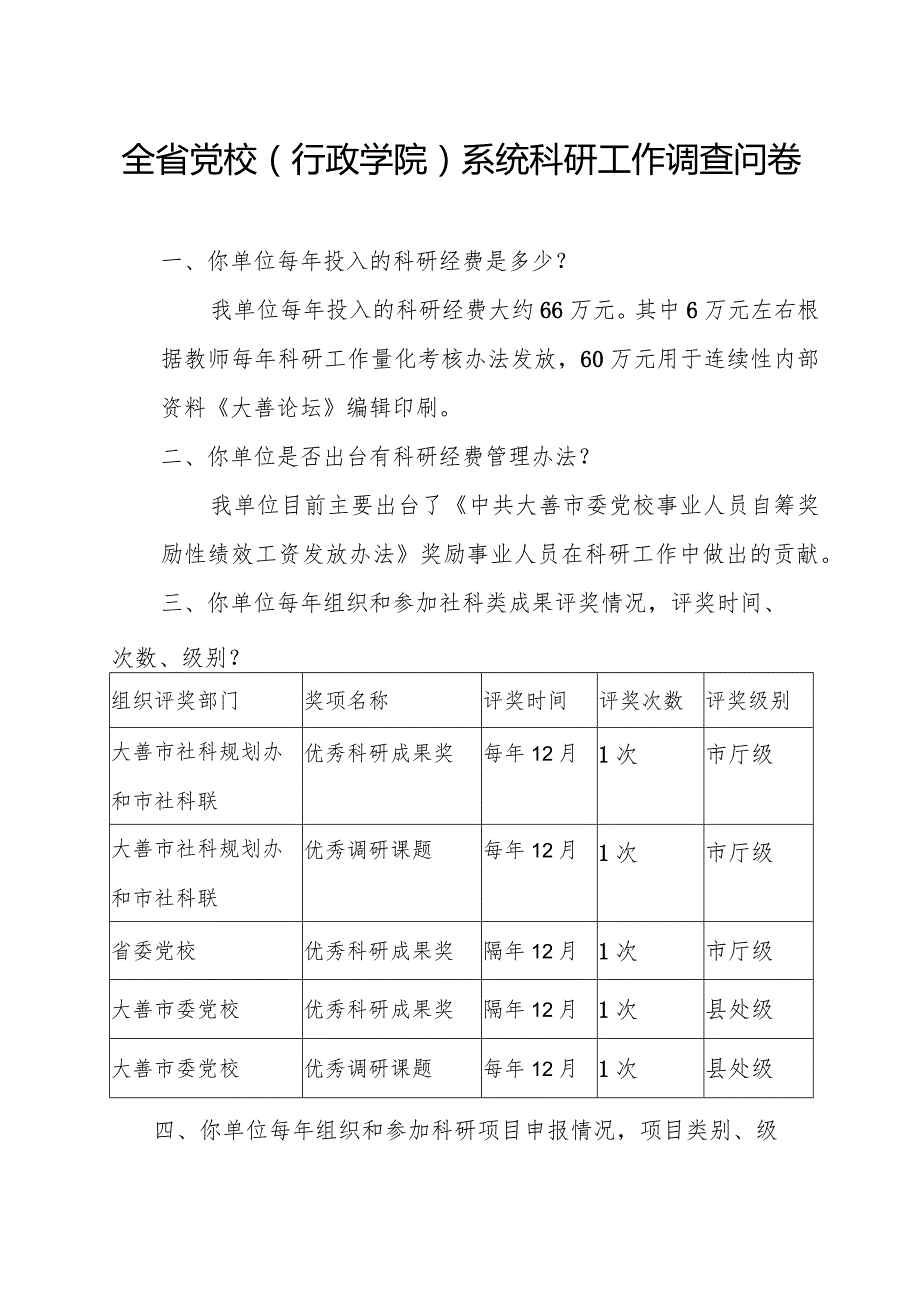 全省党校行政学院系统科研工作调查问卷.docx_第1页