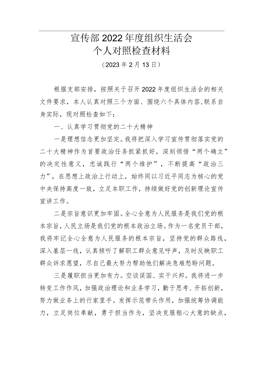 宣传部2022年度组织生活会个人对照检查材料.docx_第1页