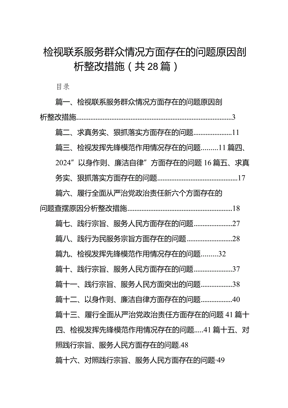 检视联系服务群众情况方面存在的问题原因剖析整改措施28篇供参考.docx_第1页