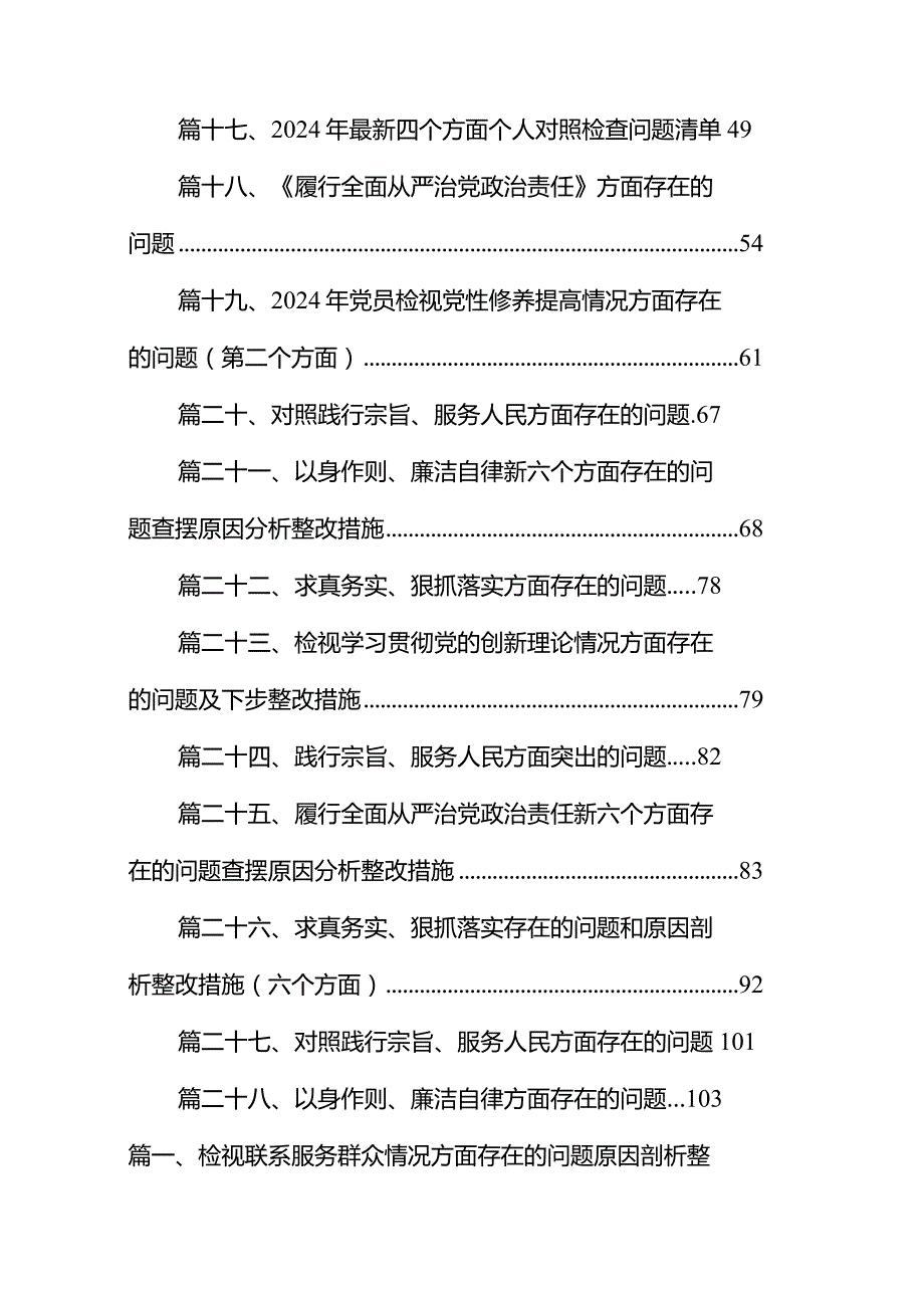 检视联系服务群众情况方面存在的问题原因剖析整改措施28篇供参考.docx_第2页