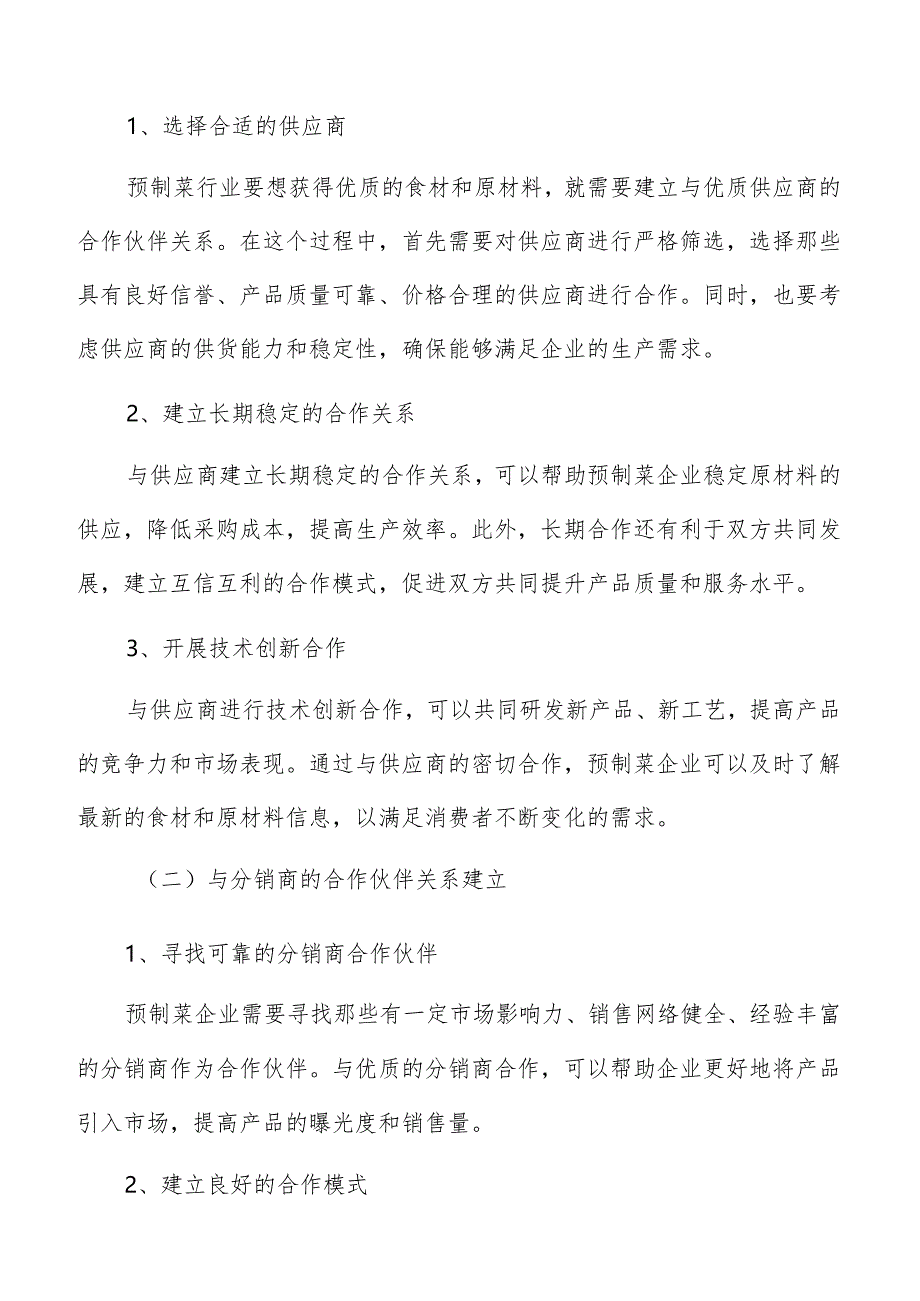 预制菜市场营销合作伙伴关系建立方案.docx_第3页