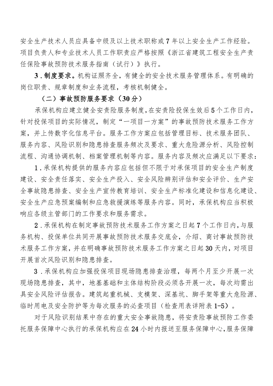 金华市建筑施工领域安全生产责任保险事故预防技术服务工作考评表.docx_第3页