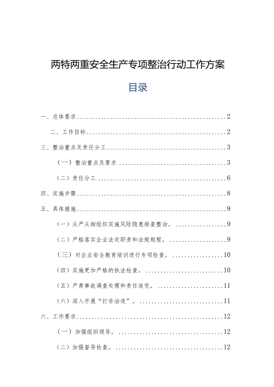 两特两重安全生产专项整治行动工作方案.docx_第1页