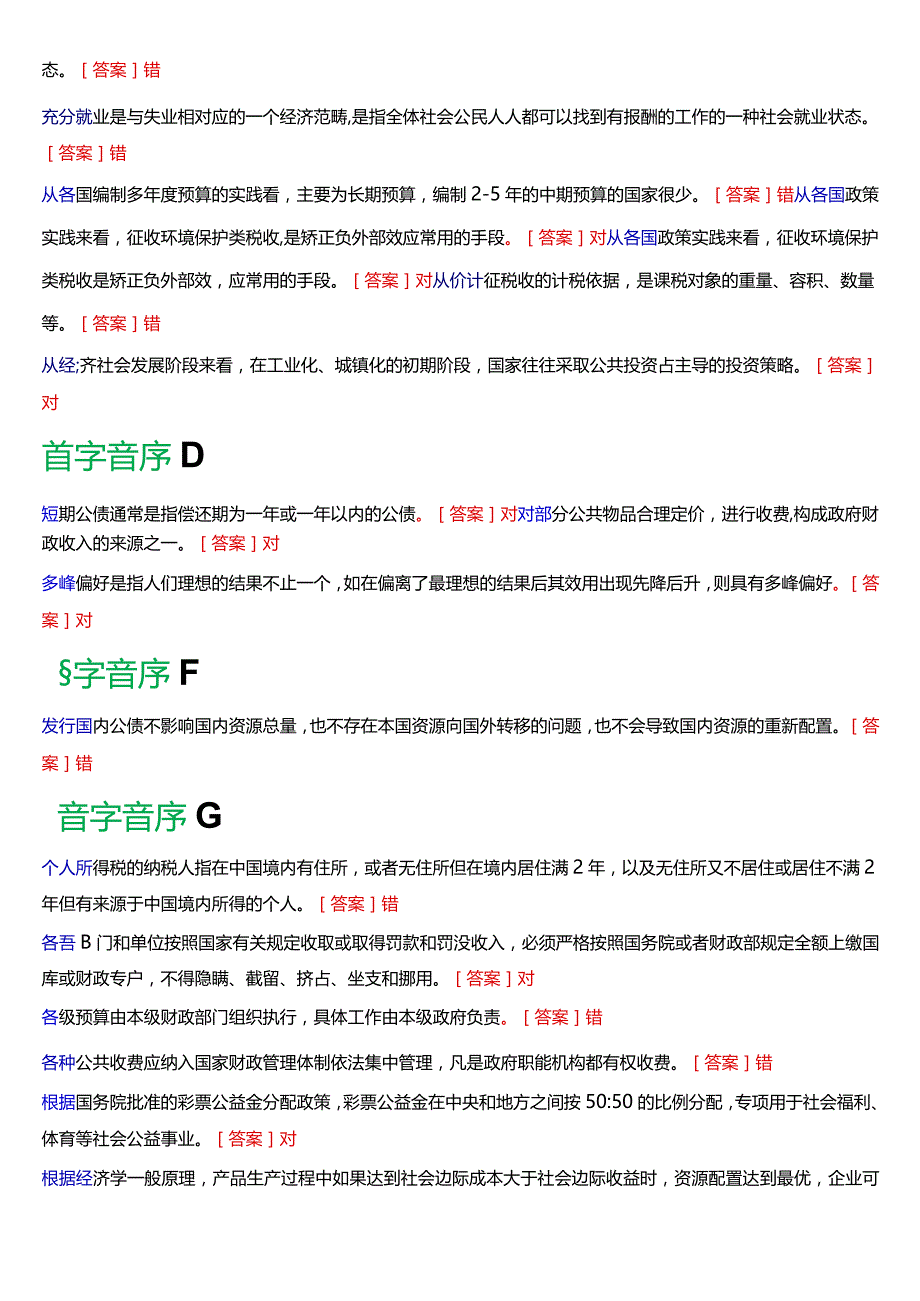 国开电大行管本科《政府经济学》期末考试判断题题库[2024版].docx_第2页