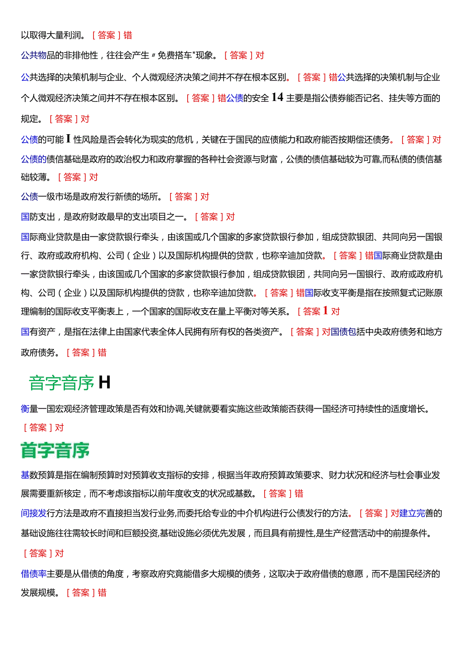 国开电大行管本科《政府经济学》期末考试判断题题库[2024版].docx_第3页