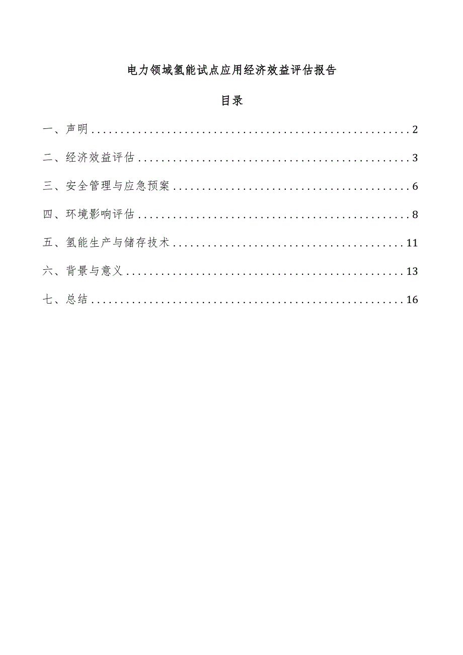 电力领域氢能试点应用经济效益评估报告.docx_第1页