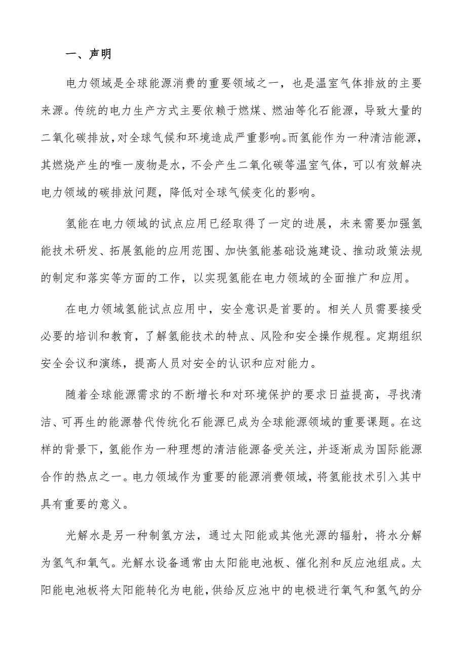 电力领域氢能试点应用经济效益评估报告.docx_第2页