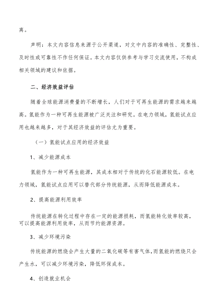 电力领域氢能试点应用经济效益评估报告.docx_第3页