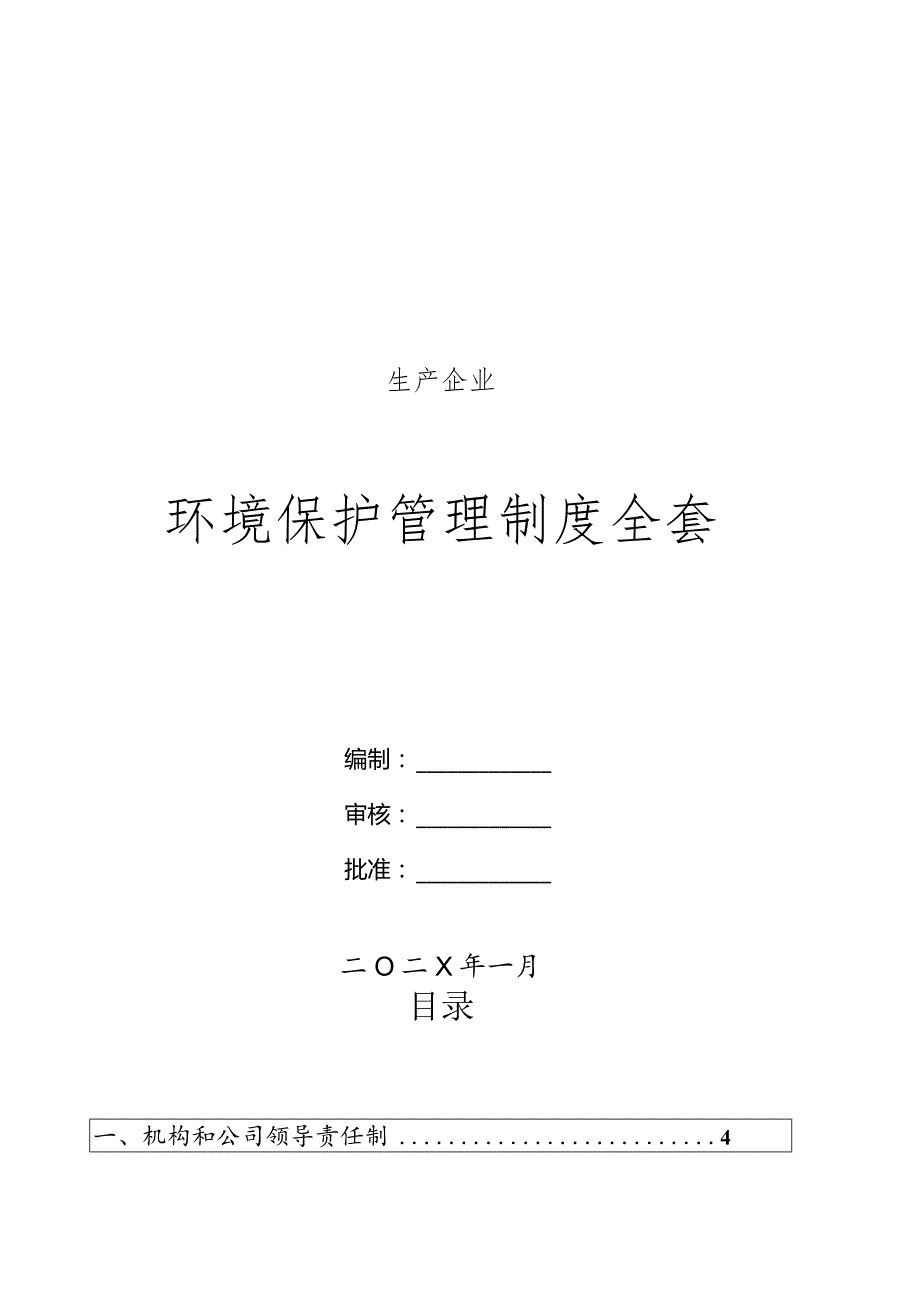 生产企业环保管理制度全套.docx_第1页