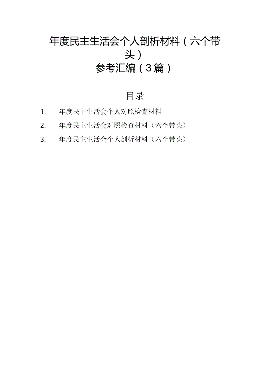 年度民主生活会个人剖析材料（六个带头）参考汇编（3篇）.docx_第1页