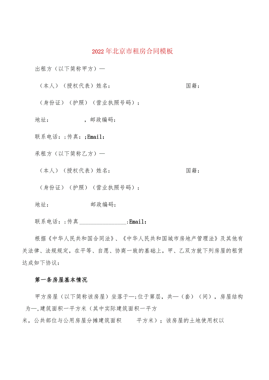 2022年北京市租房合同模板(4篇).docx_第1页