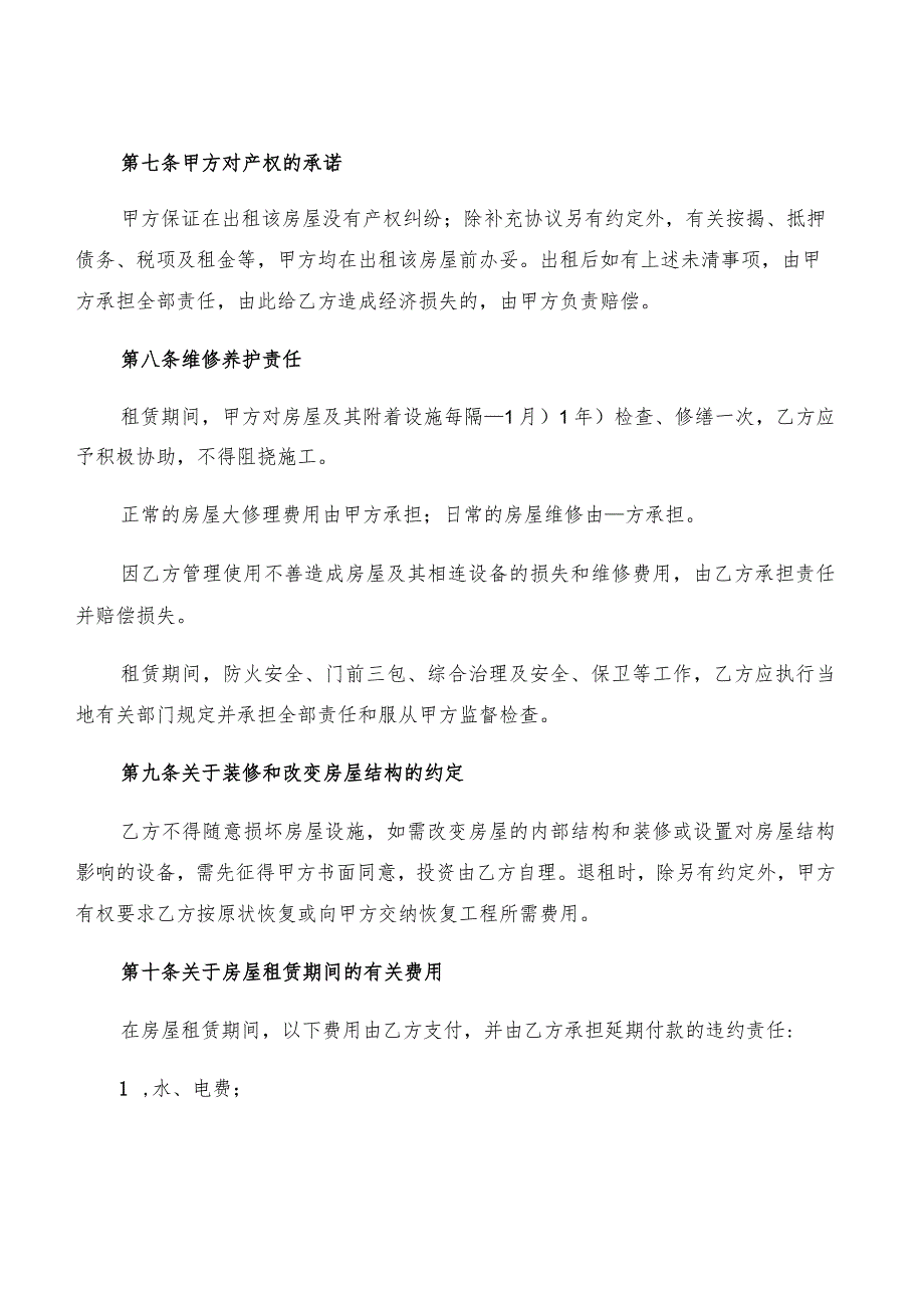 2022年北京市租房合同模板(4篇).docx_第3页