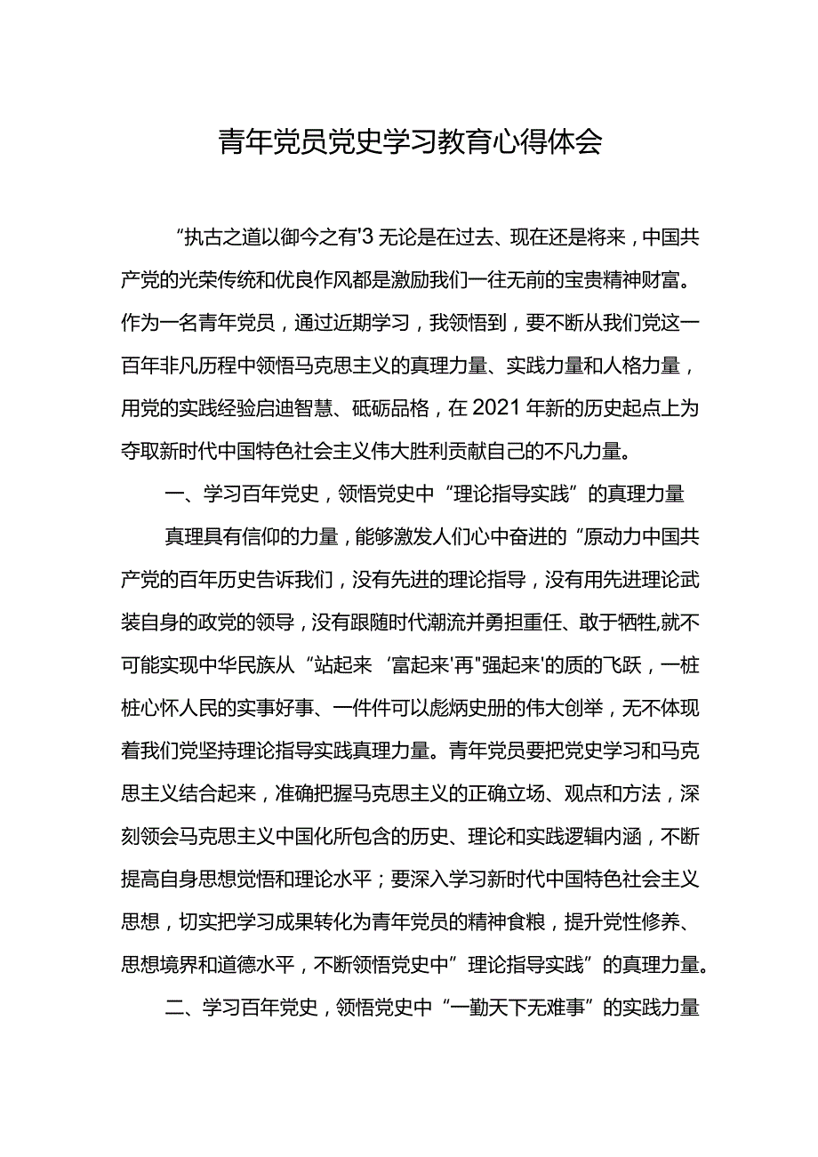 青年党员党史学习教育心得体会.docx_第1页