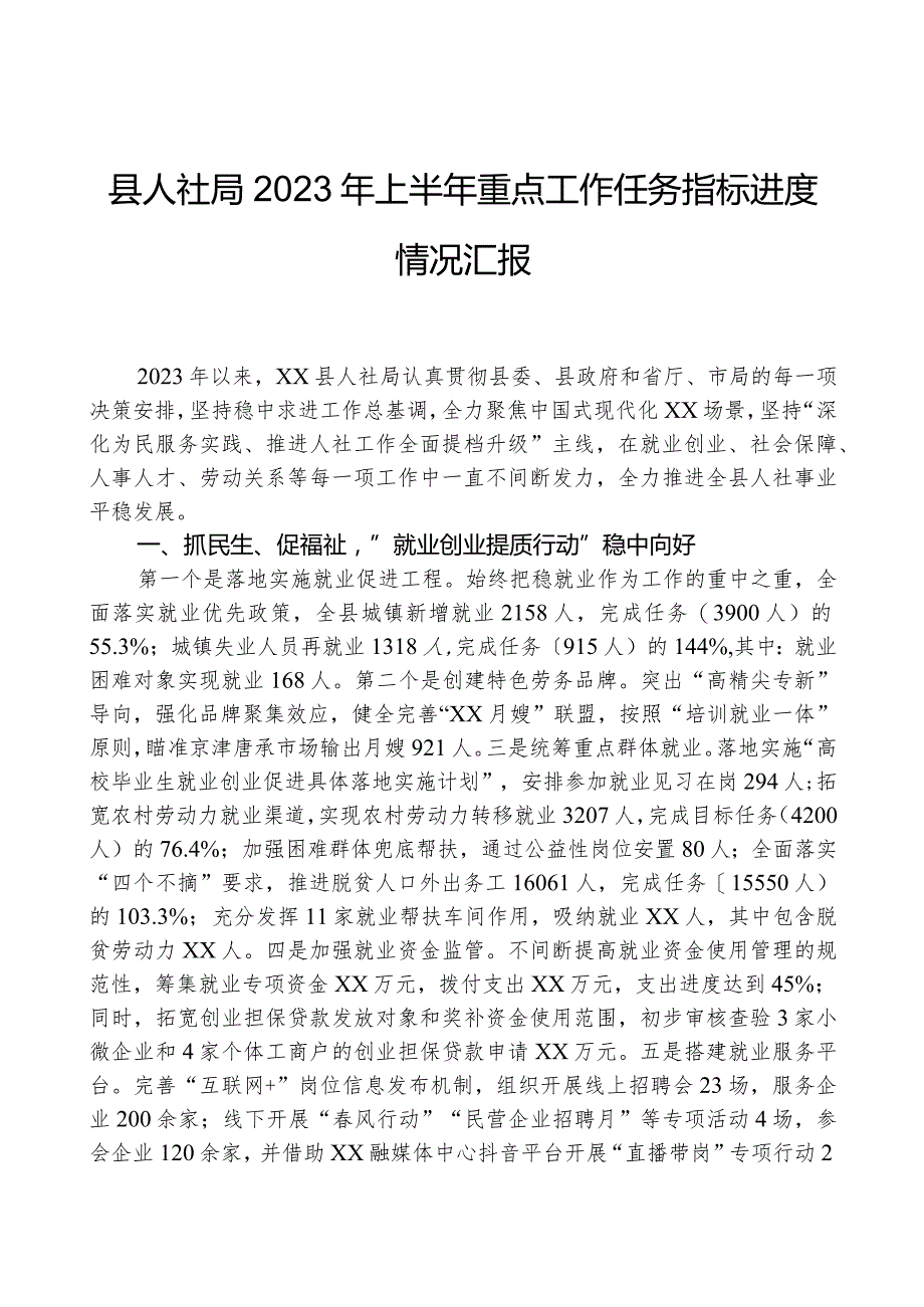 县人社局2023年上半年重点工作任务指标进展情况汇报.docx_第1页