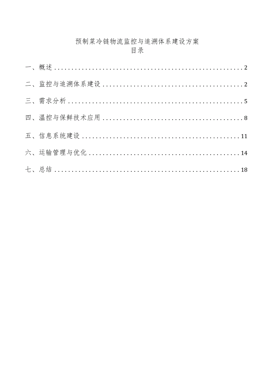 预制菜冷链物流监控与追溯体系建设方案.docx_第1页