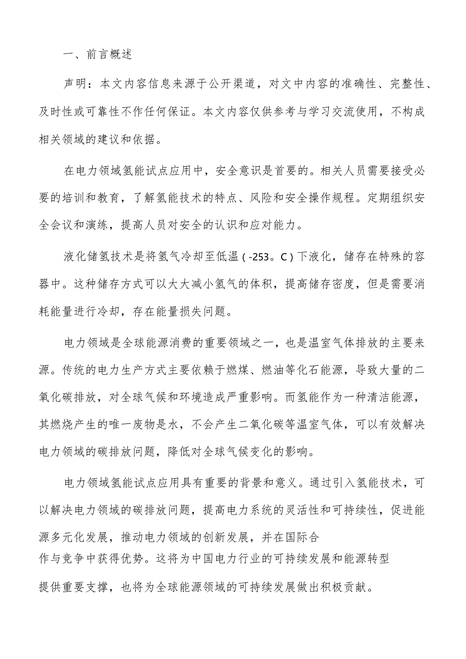 电力领域氢能利用设备与应用方案.docx_第2页