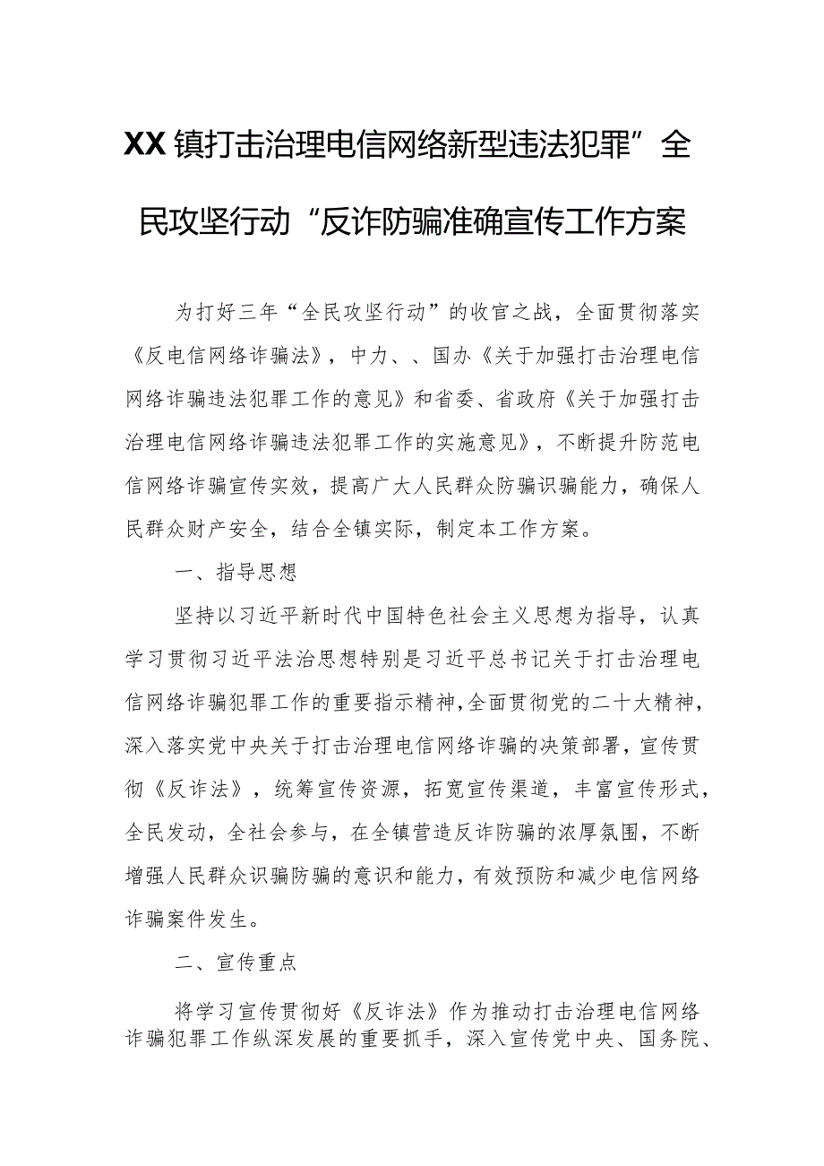 XX镇打击治理电信网络新型违法犯罪“全民攻坚行动”反诈防骗准确宣传工作方案.docx_第1页