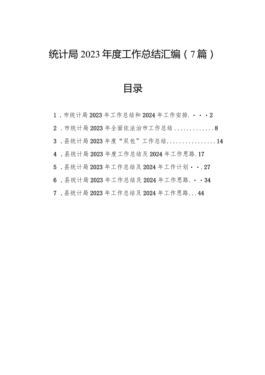 统计局2023年度工作总结汇编（7篇）.docx_第1页