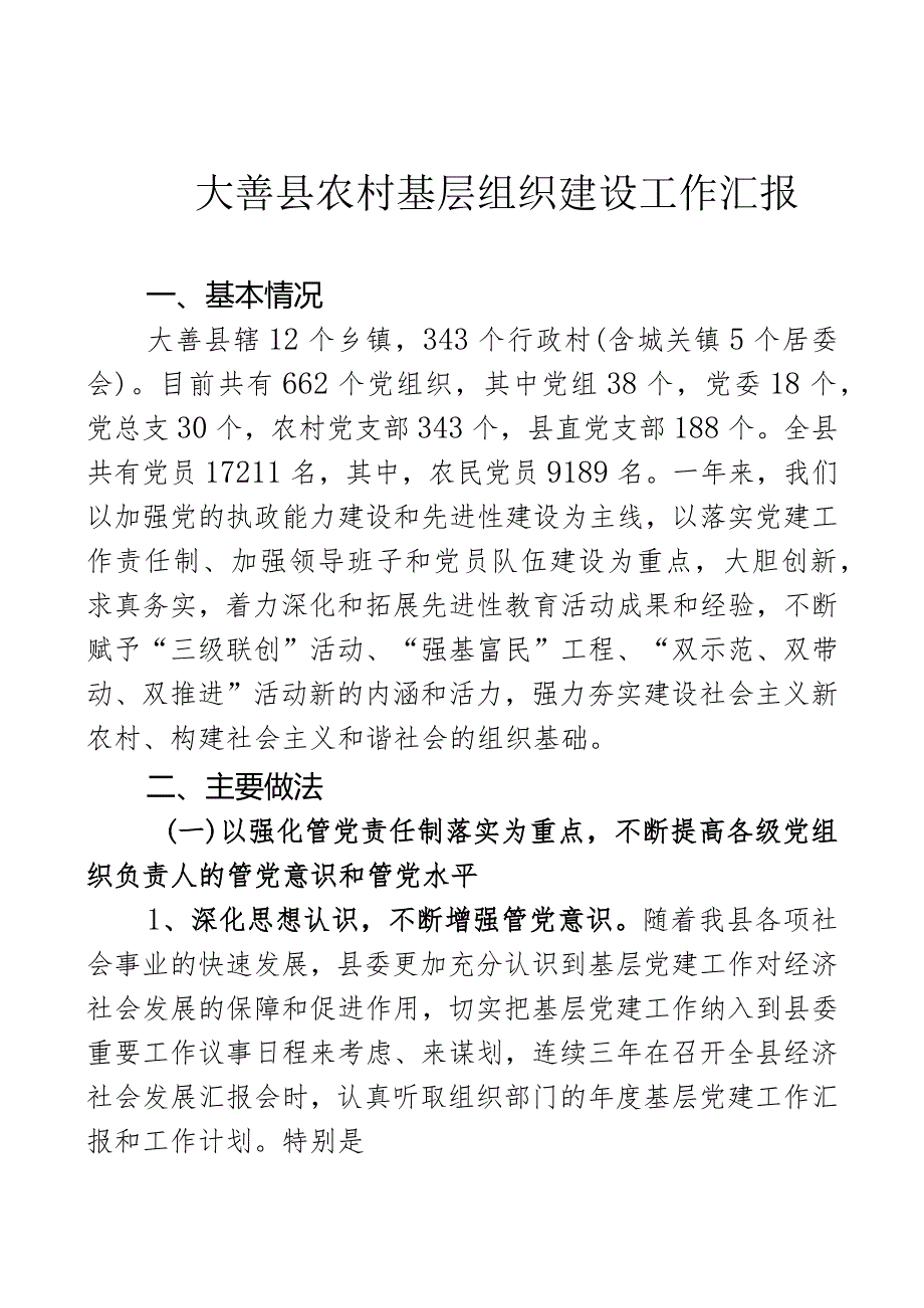 县农村基层组织建设工作汇报.docx_第1页