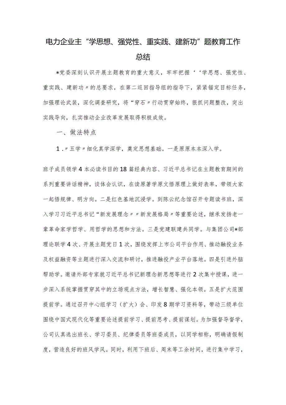 电力企业主“学思想、强党性、重实践、建新功”题教育工作总结.docx_第1页