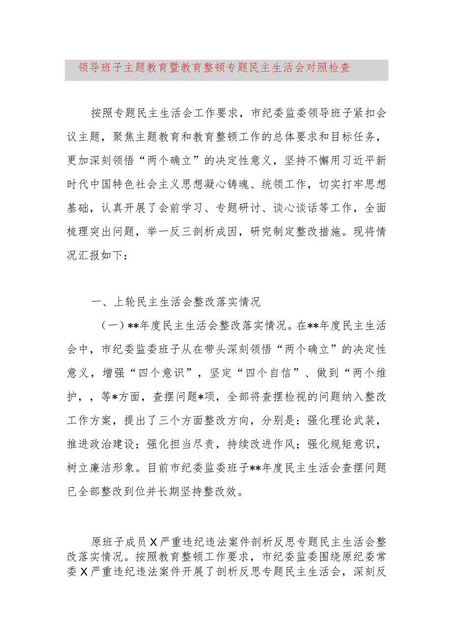 领导班子主题教育暨教育整顿专题民主生活会对照检查.docx_第1页