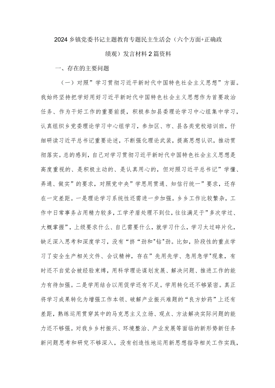 2024乡镇党委书记主题教育专题民主生活会（六个方面+正确政绩观）发言材料2篇资料.docx_第1页