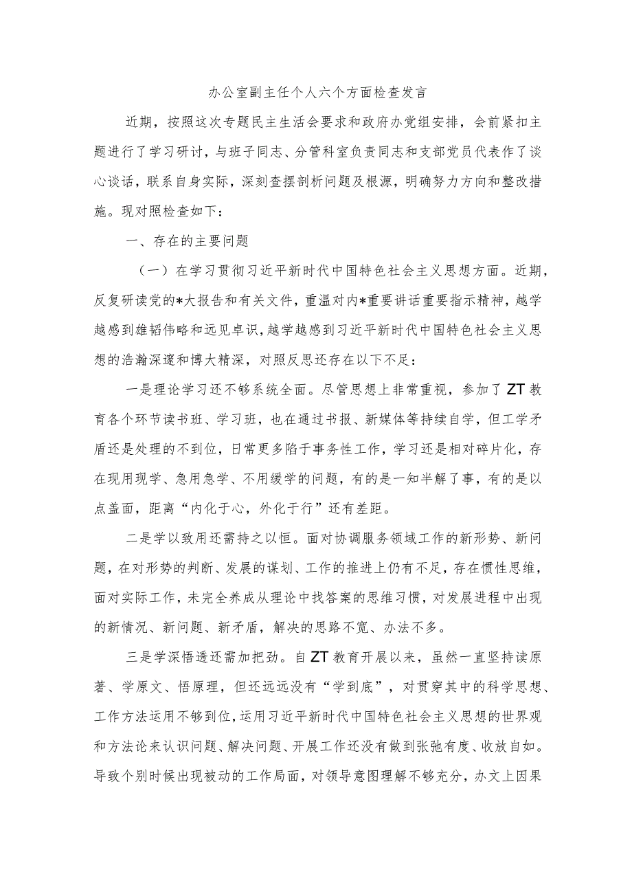 办公室副主任个人六个方面检查发言.docx_第1页