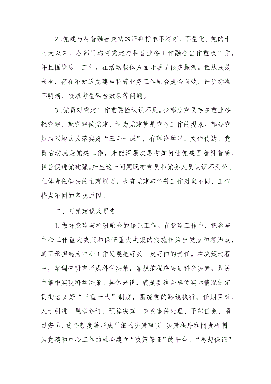 党建与科普关系调研课题.docx_第2页