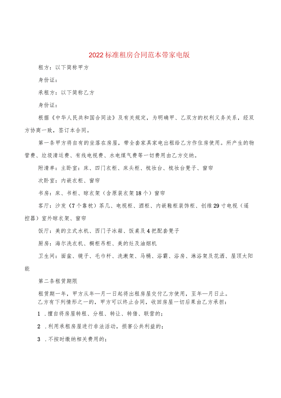 2022标准租房合同范本带家电版(2篇).docx_第1页