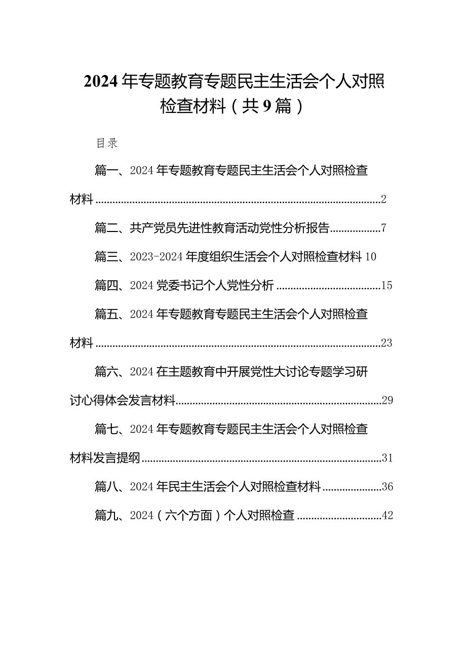 2024年专题教育专题民主生活会个人对照检查材料【九篇精选】供参考.docx_第1页