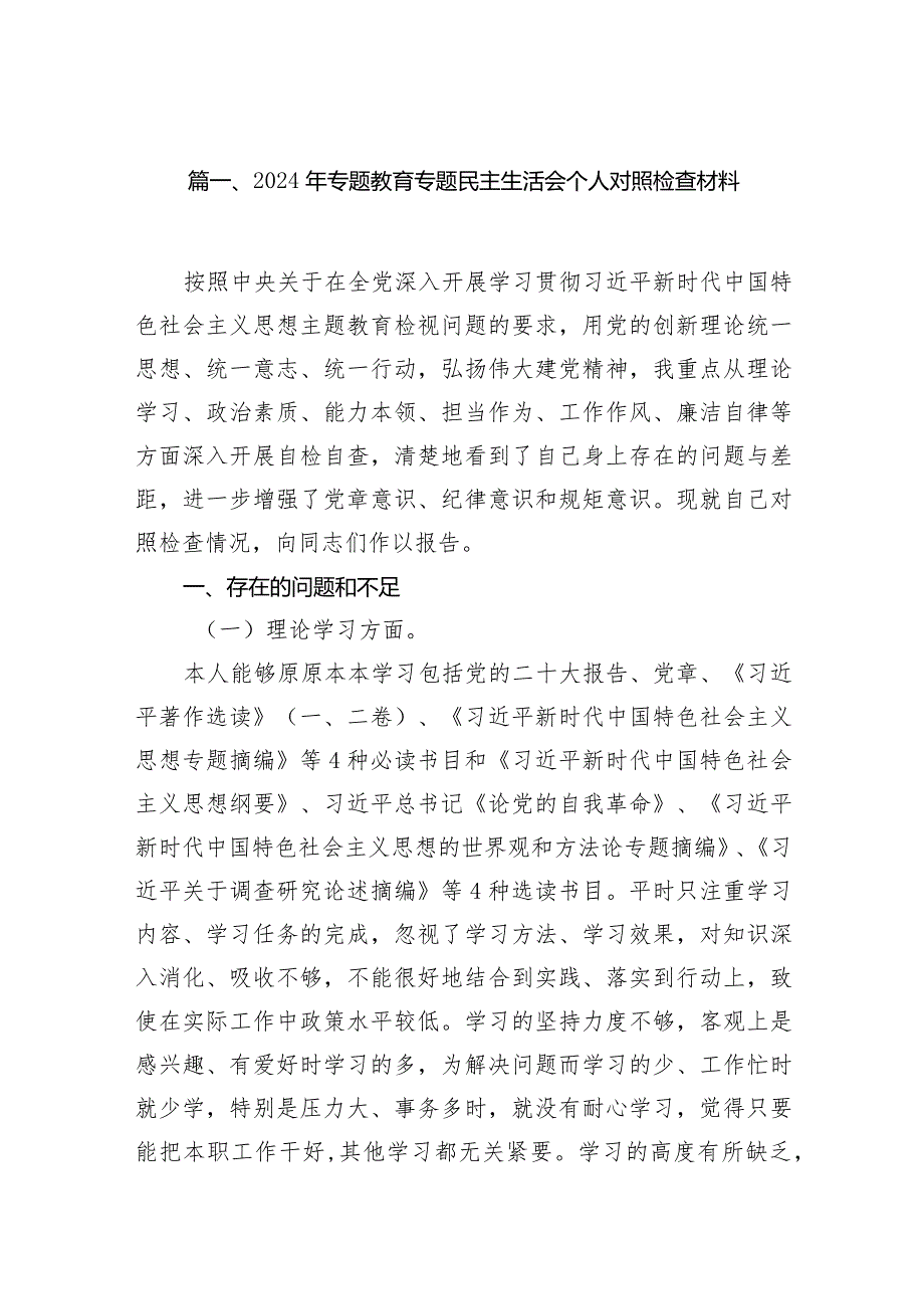 2024年专题教育专题民主生活会个人对照检查材料【九篇精选】供参考.docx_第2页