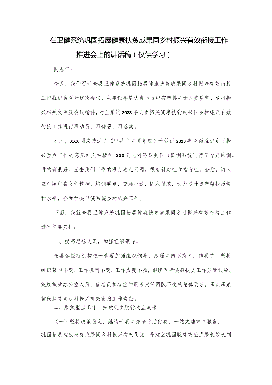 在卫健系统巩固拓展健康扶贫成果同乡村振兴有效衔接工作推进会上的讲话稿.docx_第1页