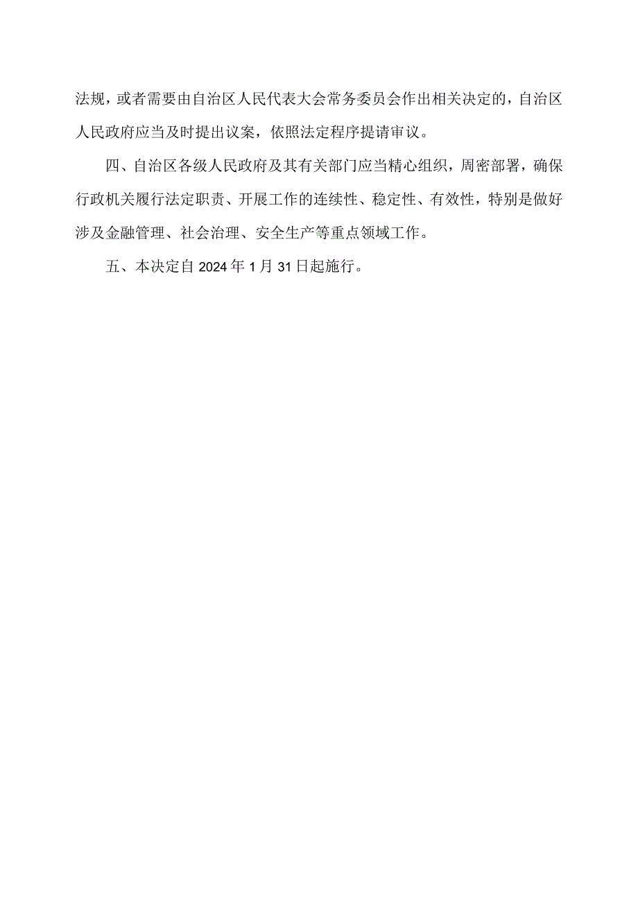 关于内蒙古自治区人民政府机构改革涉及自治区地方性法规规定的行政机关职责调整问题的决定（2024年）.docx_第2页