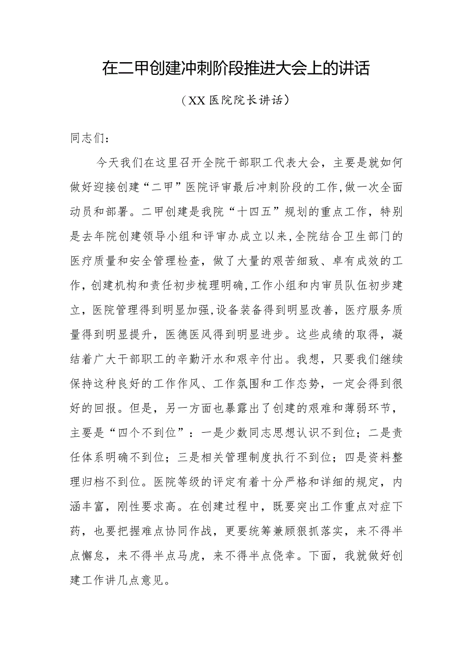 在二甲创建冲刺阶段推进大会上的讲话.docx_第1页