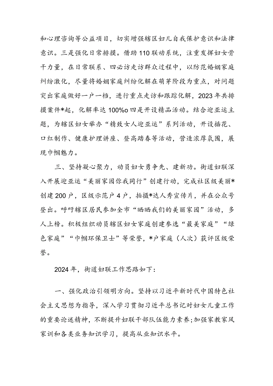 街道妇联2023年工作总结和2024年工作思路.docx_第2页