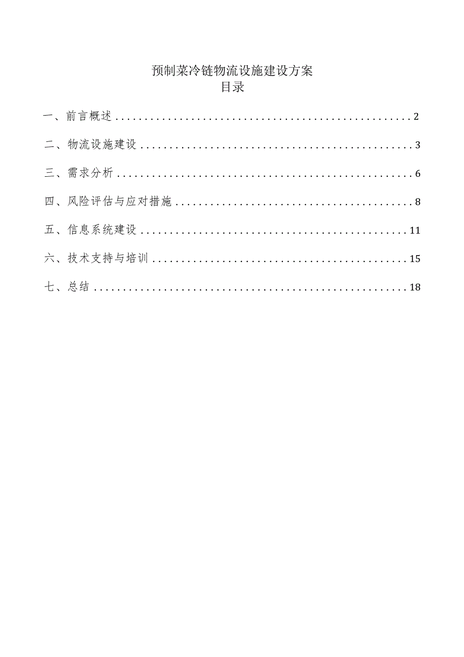 预制菜冷链物流设施建设方案.docx_第1页