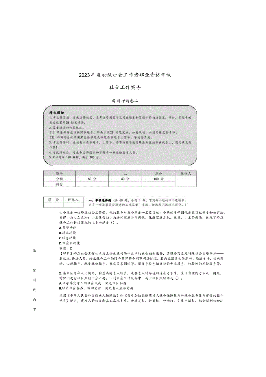 2023年度初级社会工作者职业资格考试.docx_第2页