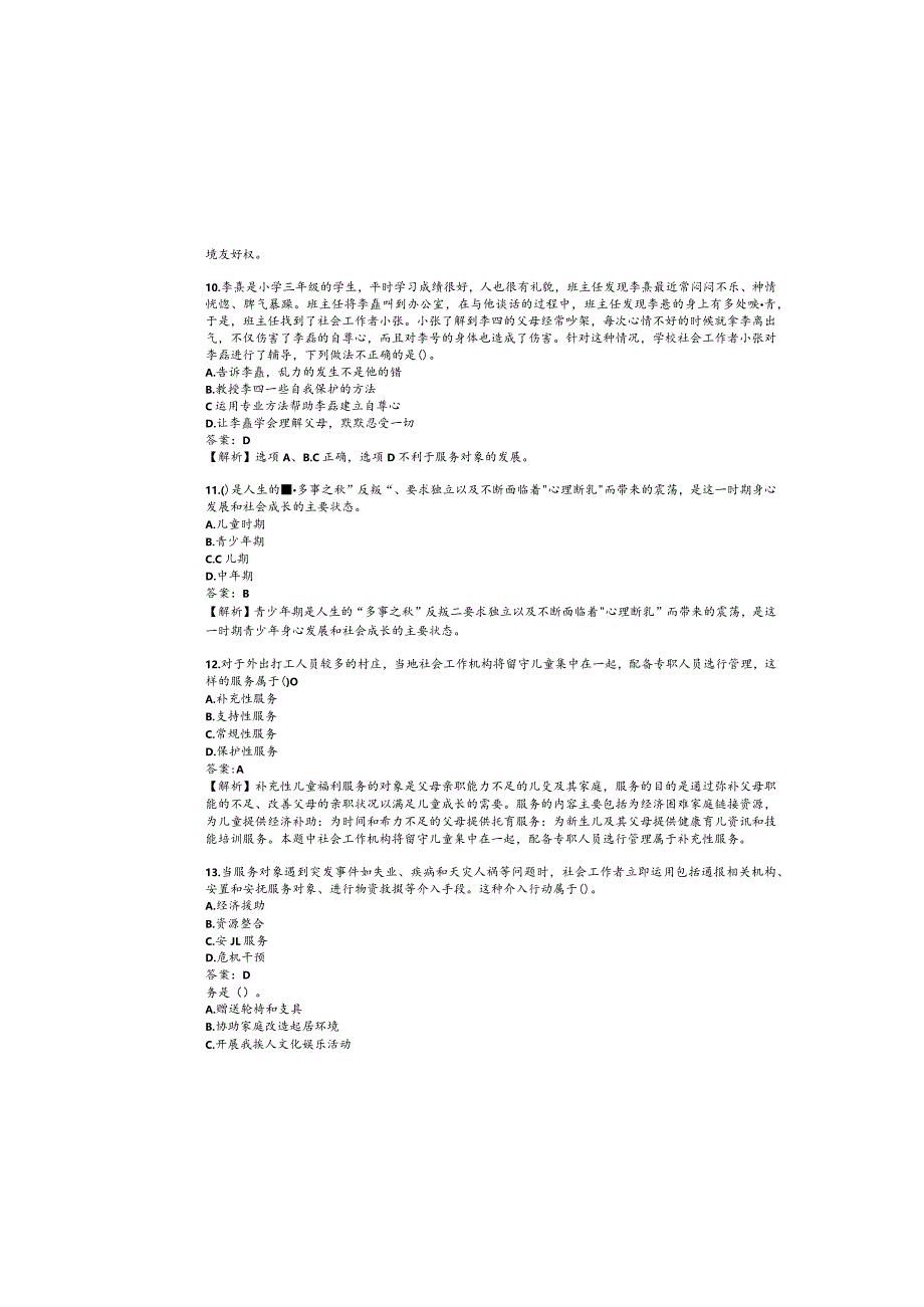 2023年度初级社会工作者职业资格考试.docx_第3页
