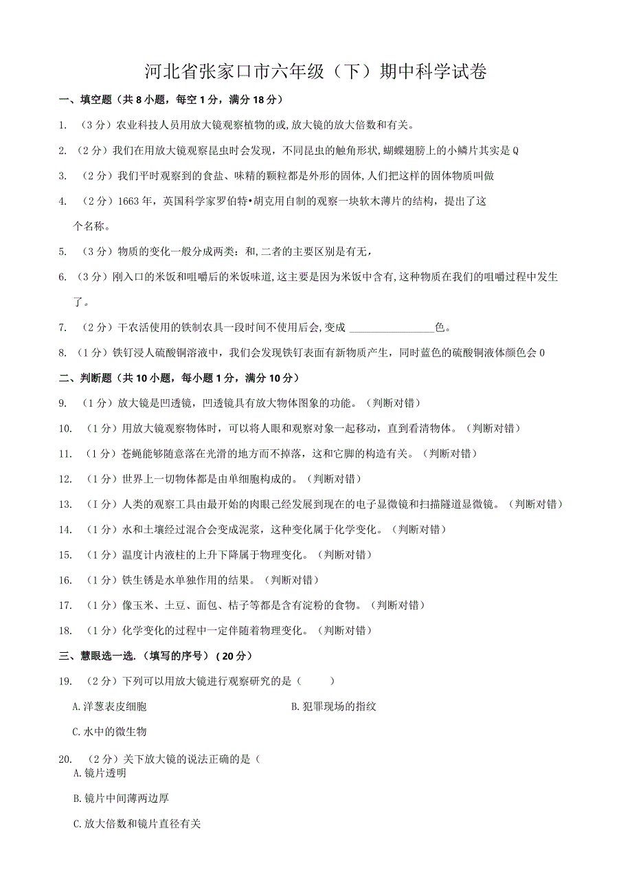 河北省张家口市六年级（下）期中科学试卷.docx_第1页