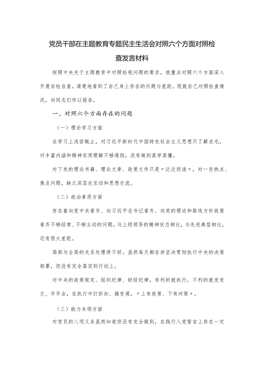 党员干部在主题教育专题民主生活会对照六个方面对照检查发言材料.docx_第1页