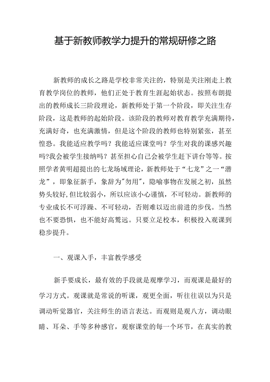 基于新教师教学力提升的常规研修之路.docx_第1页