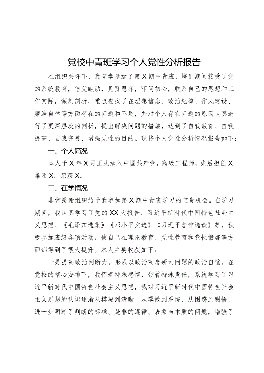 党校中青班学习个人党性分析报告.docx_第1页