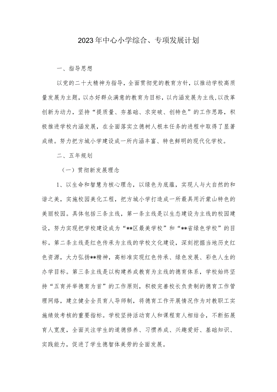 2023年中心小学综合专项发展计划.docx_第1页